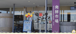 道の駅_発酵の里こうざき